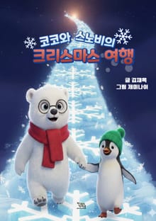 코코와 스노비의 크리스마스 여행