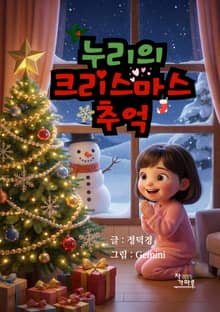 누리의 크리스마스 추억