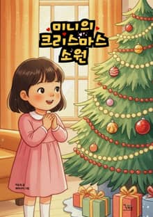 미니의 크리스마스 소원