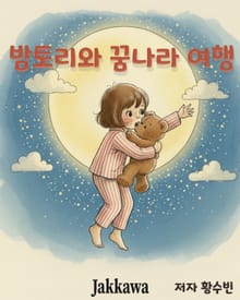 밤토리와 꿈나라 여행