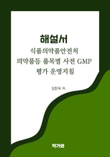 해설서-식품의약품안전처 의약품등 품목별 사전 GMP 평가 운영지침