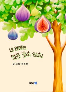 내 안에는 많은 꽃이 있어!