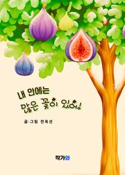 내 안에는 많은 꽃이 있어!