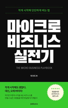 마이크로 비즈니스 실전기