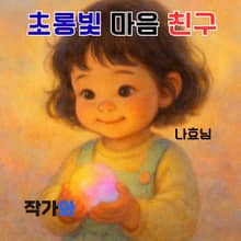 초롱빛 마음 친구