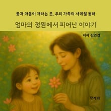 엄마의 정원에서 피어난 이야기