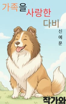 가족을 사랑한 다비