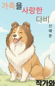 가족을 사랑한 다비