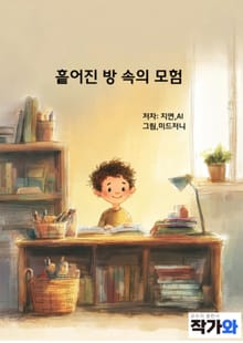 흩어진 방 속의 모험