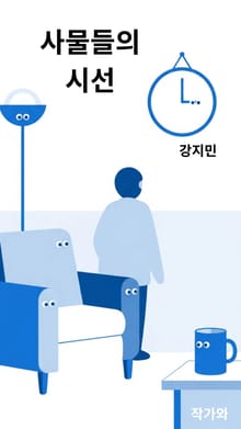사물들의 시선