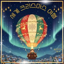 세계 크리스마스 여행