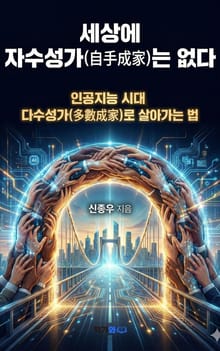 세상에 자수성가(自手成家)는 없다.