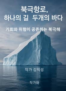 북극항로, 하나의 길 두개의 바다