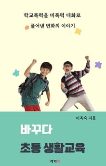 바꾸다 초등 생활교육