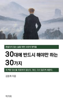 30대에 반드시 해야만 하는 30가지