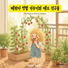 베란다 텃밭 가꾸기와 채소 친구들