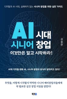 AI 시대 시니어 창업, 이것만은 알고 시작하라!