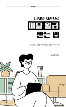 디지털 자산으로 매달 월급 받는 법