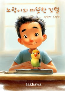 노랑이의 따뜻한 깃털