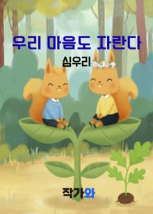 우리 마음도 자란다