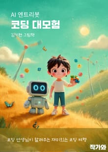 AI엔트리봇 코딩 대모험