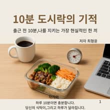 10분 도시락의 기적