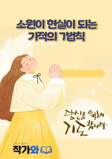 소원이 현실이 되는 기적의 7법칙