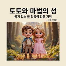 토토와 마법의성