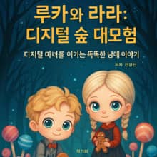 루카와 라라, 디지털 숲 대모험