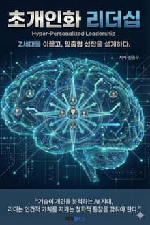 초개인화 리더십