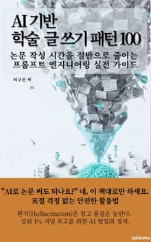 AI 기반 학술 글쓰기 패턴 100(논문 작성 시간을 절반으로 줄이는 프롬프트 엔지니어링 실전 가이드)