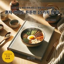 혼자 먹어도 든든한 15가지 한 끼