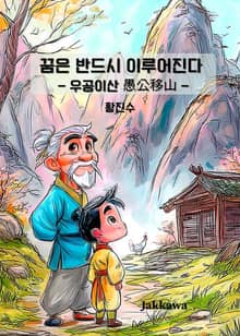꿈은 반드시 이루어진다 - 우공이산 愚公移山 -