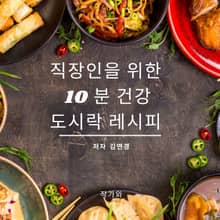 직장인을 위한 10분 건강 레시피