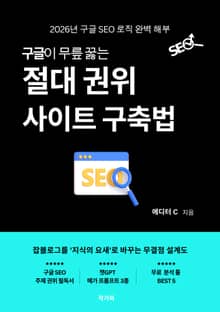 구글이 무릎 꿇는 절대 권위 사이트 구축법