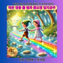 작은 영웅 톰 썸과 꽃요정 엄지공주