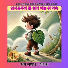 엄지공주와 톰 썸의 하늘 위 약속