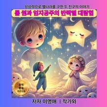 톰 썸과 엄지공주의 반짝별 대탐험