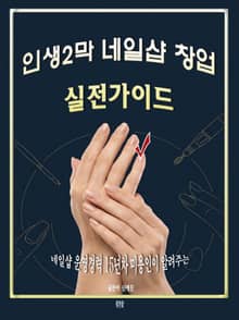 인생2막 네일샵창업 실전가이드