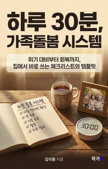 하루30분 가족돌봄 시스템
