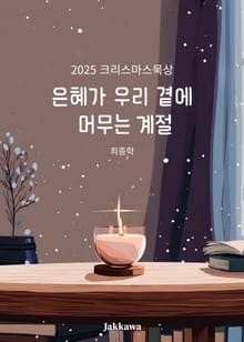 은혜가 우리 곁에 머무는 계절