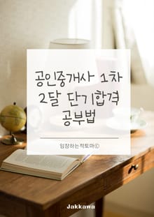 공인중개사 1차시험 2달 단기합격 공부법