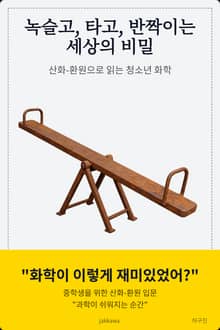 녹슬고 타고 반짝이는 세상의 비밀 (산화 환원으로 읽는 청소년 화학)