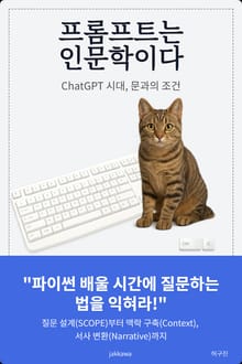 프롬프트는 인문학이다 (ChatGPT 시대 문과의 조건)