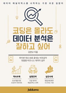 코딩은 몰라도 데이터 분석은 잘하고 싶어