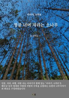 이야기, 나무8