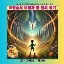 요정숲의 비밀과 톰 썸의 용기