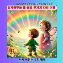 엄지공주와 톰 썸의 무지개 다리 여행