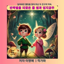 반짝별을 되찾은 톰 썸과 엄지공주