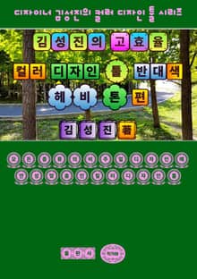 김성진의 고효율 컬러 디자인 툴 - 반대색 헤비 톤 편